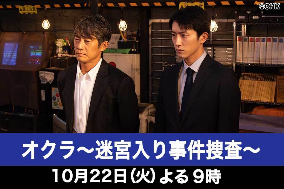 オクラ～迷宮入り事件捜査～【反町隆史×杉野遥亮！爆破テロ事件に挑む】　＃０３