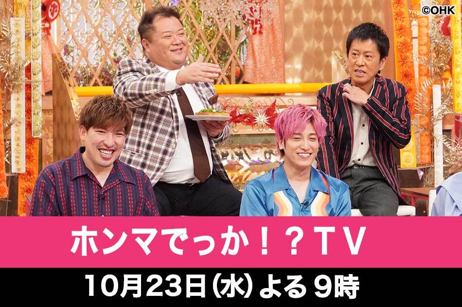 1023ホンマでっか！？ＴＶ