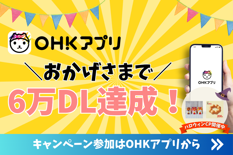 OHKアプリ6万DL達成広報