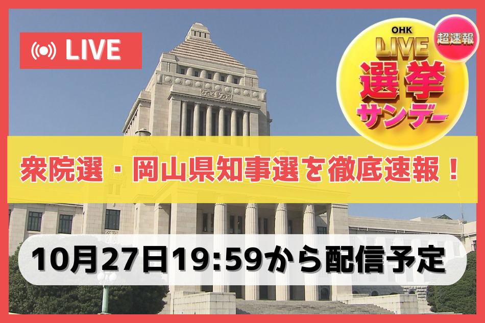 【ライブ配信】『OHK LIVE選挙サンデー』衆院選・岡山県知事選を徹底速報