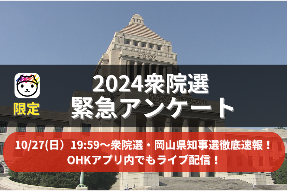 【OHKアプリ限定】2024衆院選緊急アンケート実施結果