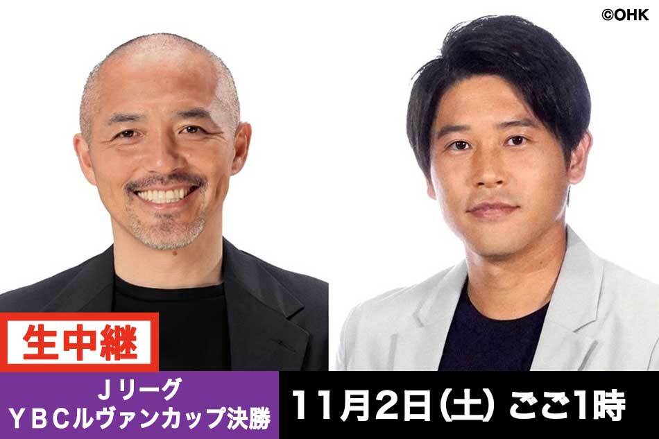 ＪリーグＹＢＣルヴァンカップ決勝◆聖杯かけて！Ｊリーグ最強が決まるＦＩＮＡＬ