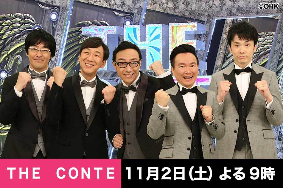 土曜プレミアム・ＴＨＥ　ＣＯＮＴＥ　コントの祭典▼東京０３かまいたちチョコプラ