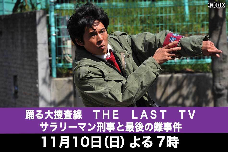 踊る大捜査線　ＴＨＥ　ＬＡＳＴ　ＴＶ　サラリーマン刑事と最後の難事件