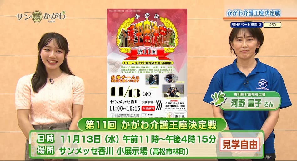 かがわ介護王座決定戦　 2024年11月7日放送