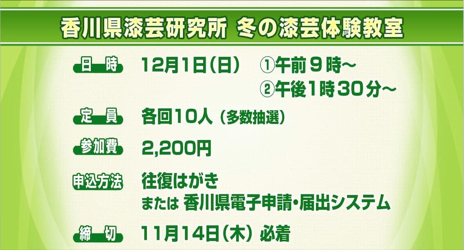 冬の漆芸体験教室　 2024年11月7日放送