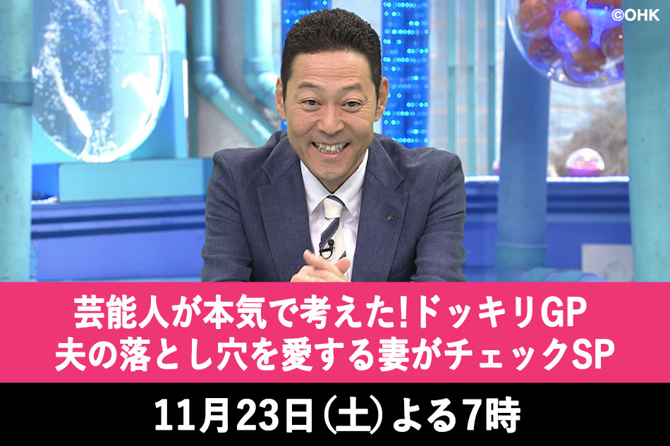 芸能人が本気で考えた！ドッキリＧＰ　夫の落とし穴を愛する妻がチェックＳＰ