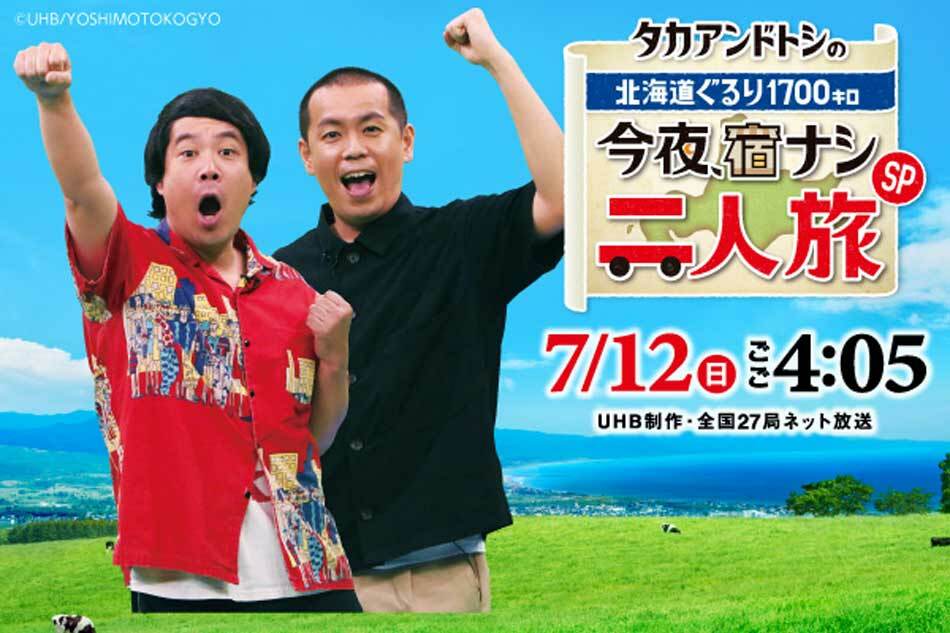 タカアンドトシの 今夜 宿ナシ二人旅ｓｐ 北海道ぐるり1700キロ Ohk 岡山放送