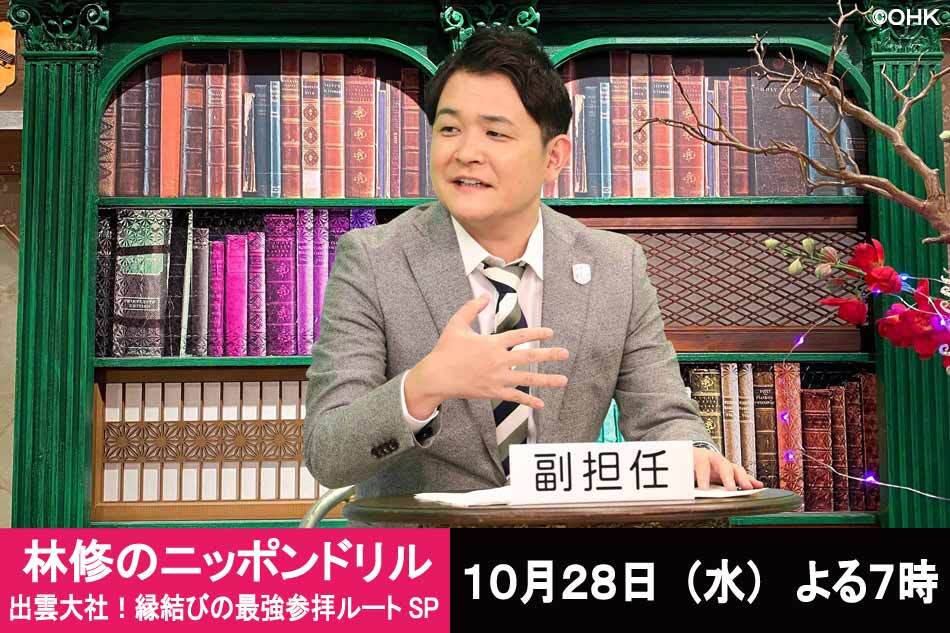 林修のニッポンドリル2時間sp 出雲大社 縁結びの最強参拝ルートsp Ohk 岡山放送