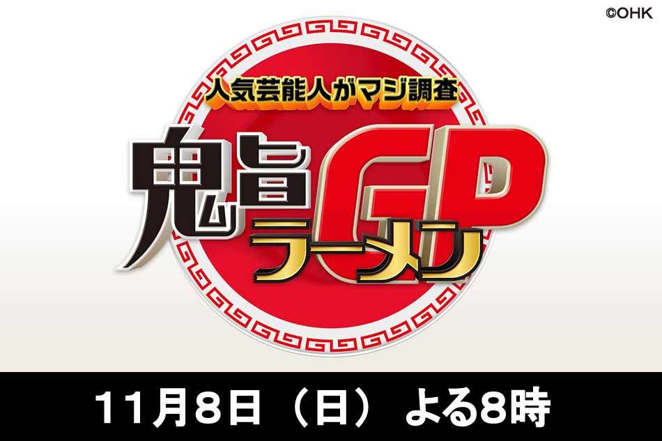 鬼旨ラーメンgp秋 第2弾 人気芸能人50人が全国のラーメン爆食い Ohk 岡山放送