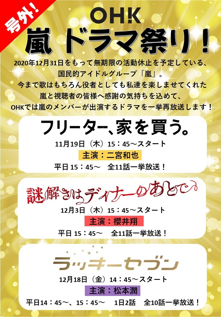 号外 Ohk嵐ドラマ祭り 二宮和也主演 フリーター 家を買う 櫻井翔主演 謎解きはディナーのあとで 松本潤主演 ラッキーセブン Ohk 岡山放送