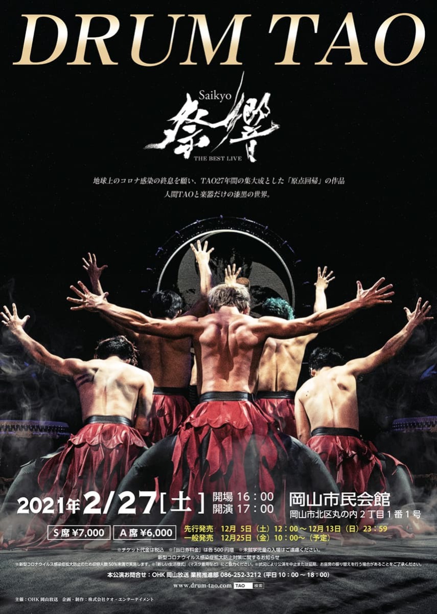 DRUM TAO 2021『THE BEST LIVE 祭響 Saikyo』岡山公演