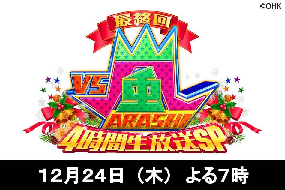 Vs嵐最終回4時間生放送スペシャル ババ抜き 嵐5人だけロケ 最終生対決 Ohk 岡山放送