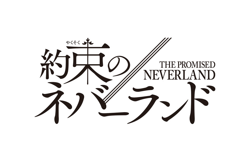約束のネバーランド Ohk 岡山放送