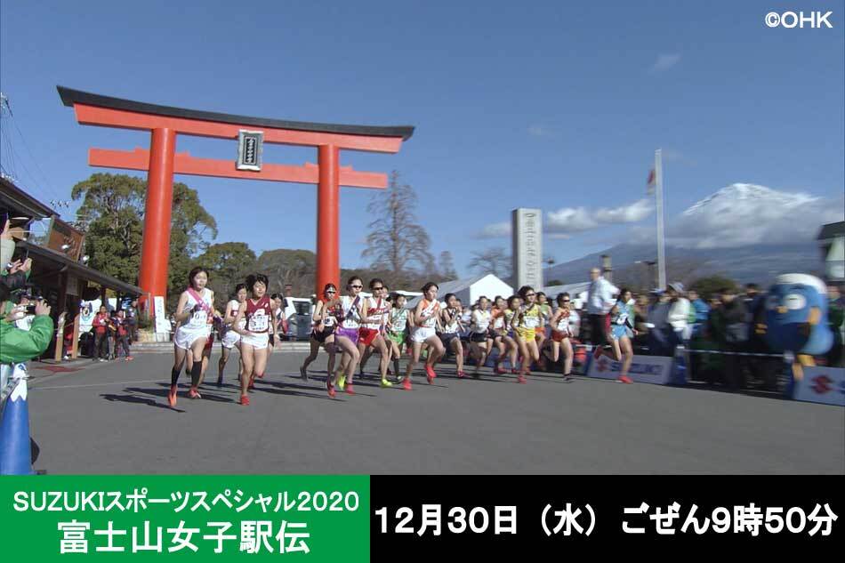 Suzukiスポーツスペシャル富士山女子駅伝 東京五輪女子マラソン内定の鈴木亜由子も駆け抜けた大学女子駅伝頂上決戦 Ohk 岡山放送