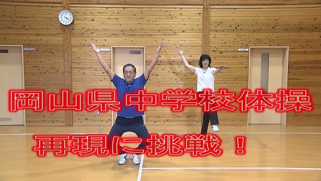 懐かしの「岡山県中学校体操」を再現！1月13日（水）放送！
